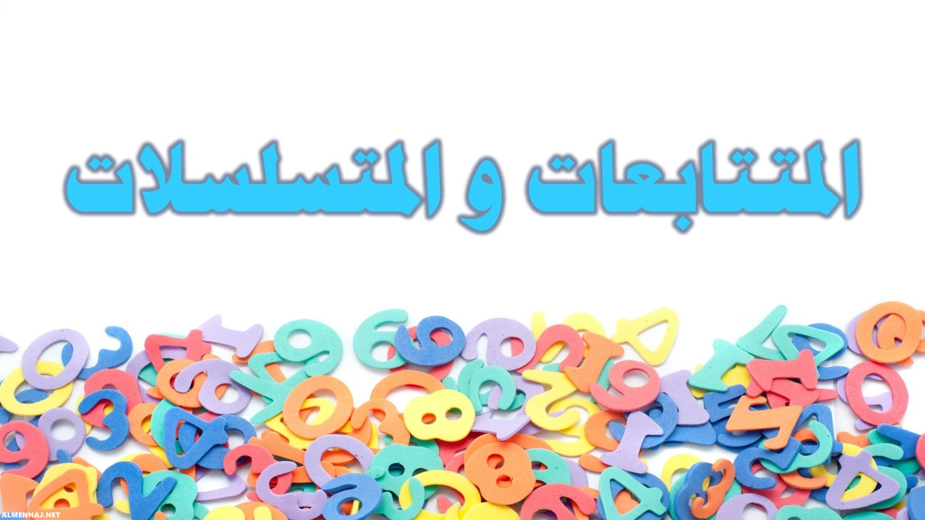بحث عن المتتابعات والمتسلسلات الهندسية