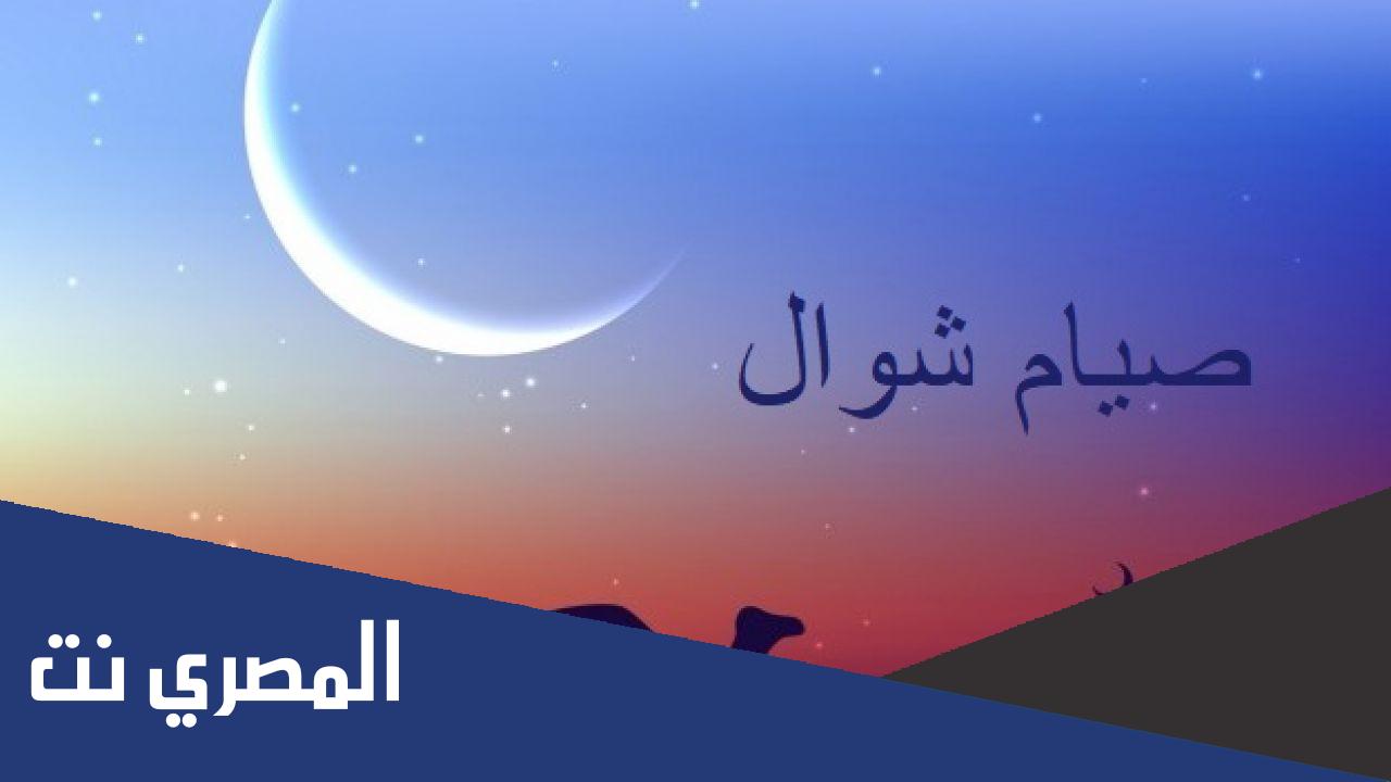 بحث عن صيام ست من شوال
