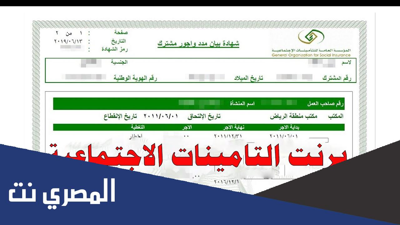برنت من التأمينات الاجتماعية .. طريقة طباعة برنت التامينات