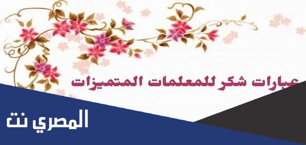 بوستات شكر للمعلمات المتميزات