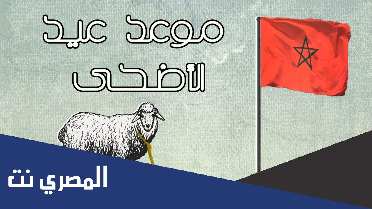 تاريخ عيد الاضحى 2022 في المغرب