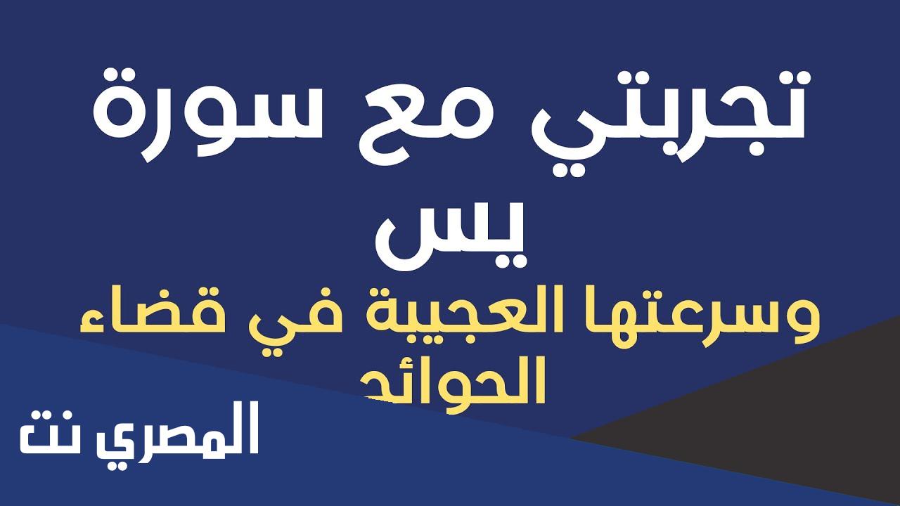 تجربتي مع سوره يس لقضاء الحوائج