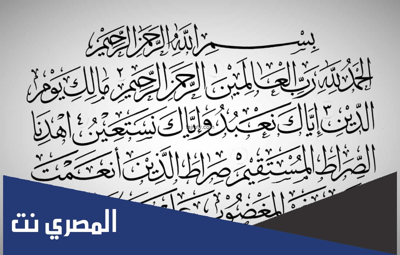 تجربتي مع قراءة سورة الفاتحة