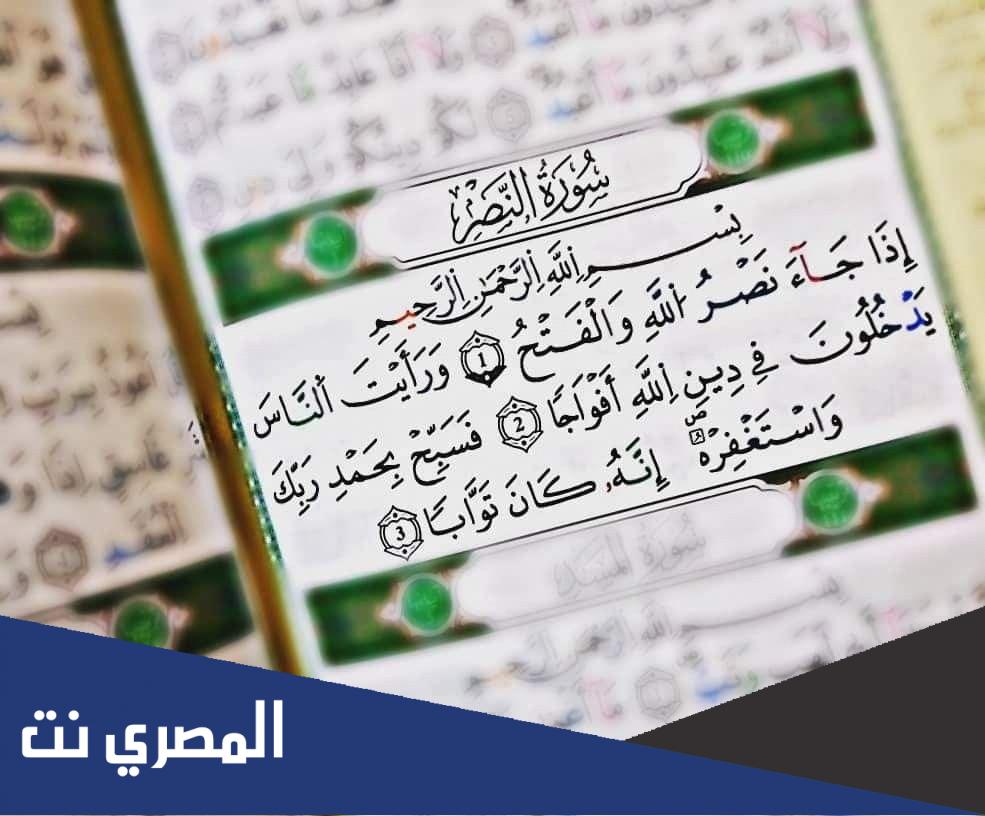 تجربتي مع قراءة سورة النصر