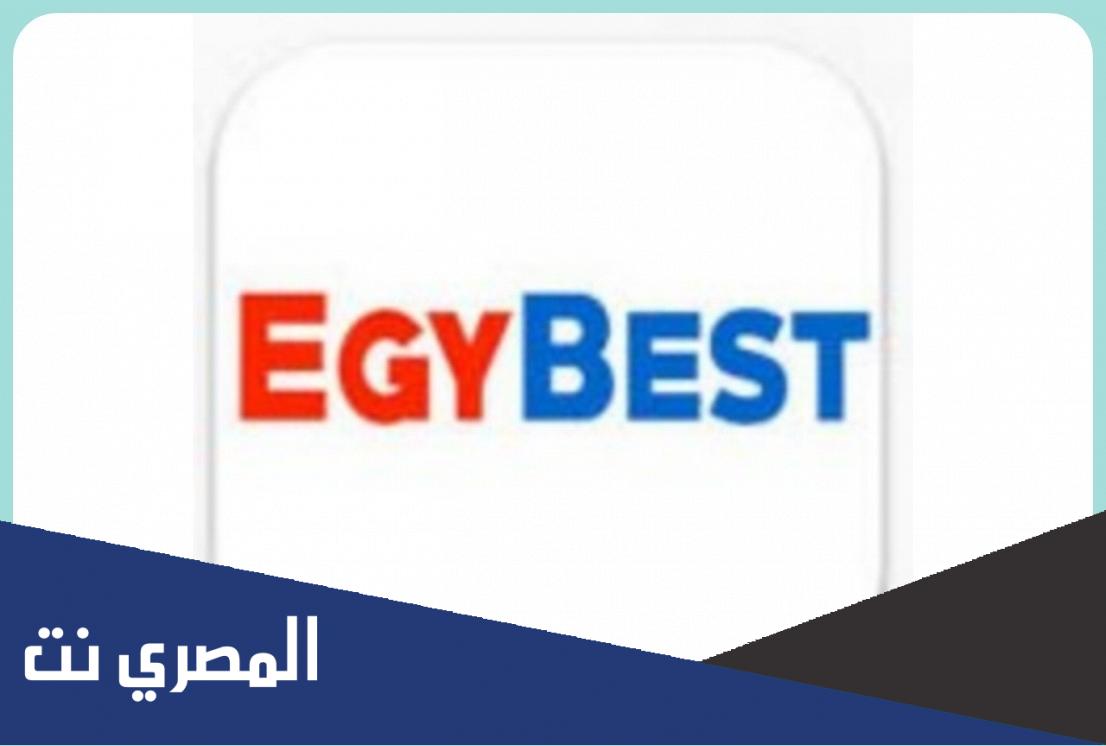 تحميل أفلام من ايجي بست للايفون 2022