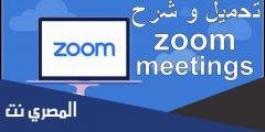 طريقة تحميل برنامج زوم zoom meetings على الكمبيوتر والجوال