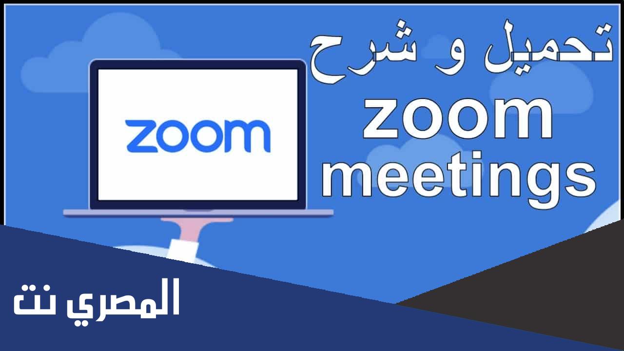 تحميل برنامج زوم zoom meetings