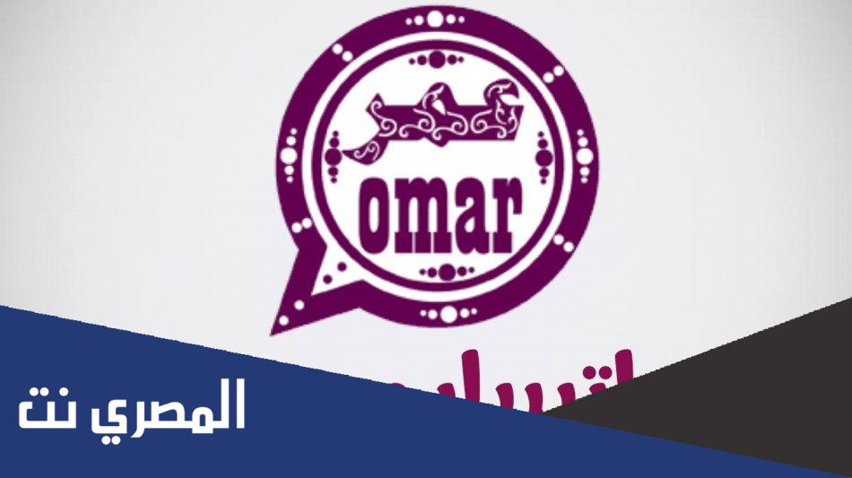تحميل تحديث واتساب عمر العنابي 2022 Omar WhatsApp