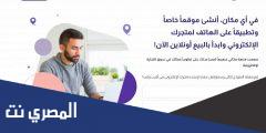 تحميل تطبيق مكاني منصة انشاء متاجر الكترونية