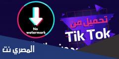 تحميل تيك توك بدون علامه اندرويد و ايفون