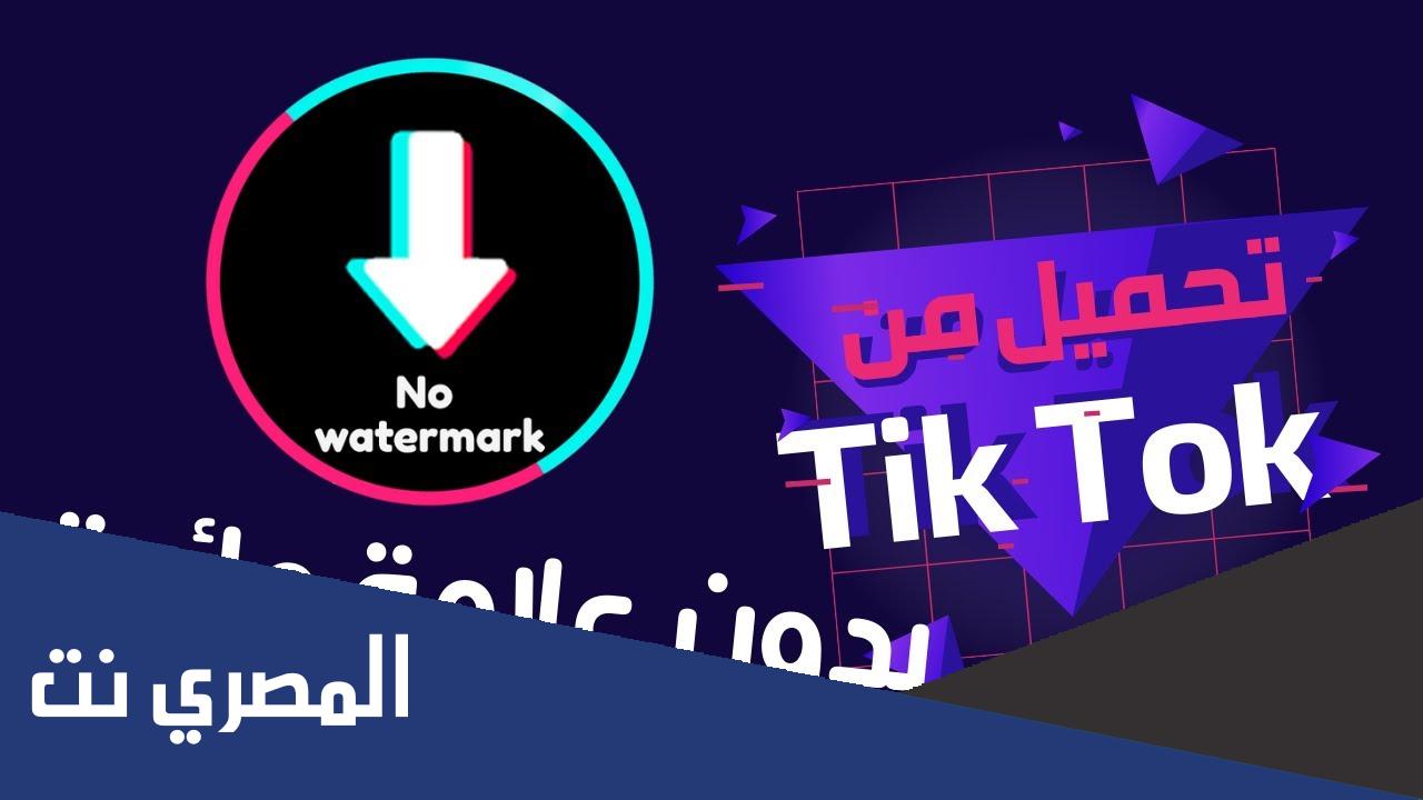 تحميل تيك توك بدون علامه اندرويد و ايفون