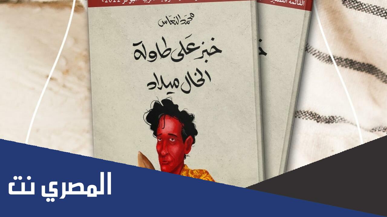 تحميل رواية خبز على طاولة الخال ميلاد
