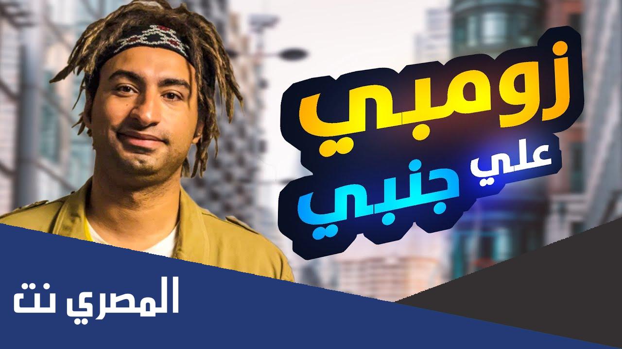 تحميل فيلم زومبي كامل على ربيع