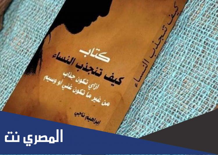 تحميل كتاب كيف تجذب النساء pdf ابراهيم ناجي