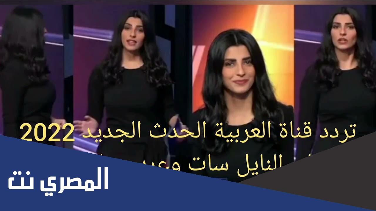 تردد الحدث الجديد 2022 Al Hadath على nilesat وعرب سات