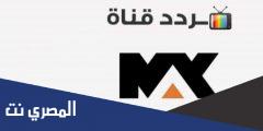 تردد قناة إم بي سي ماكس الجديد MBC max 2025 على النايل سات