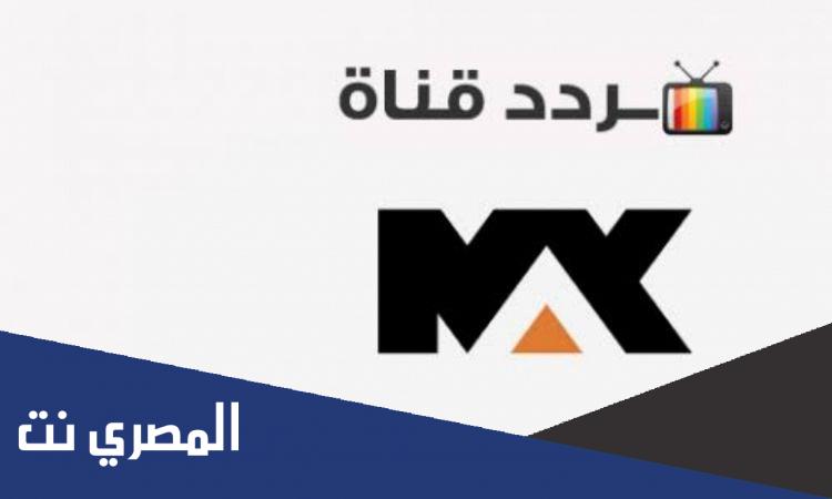 تردد قناة إم بي سي ماكس الجديد MBC max 2022 على النايل سات