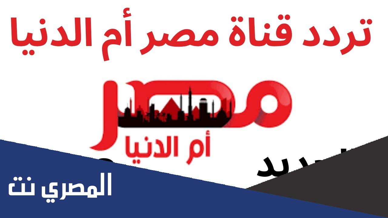 تردد قناة مصر ام الدنيا 2022 الجديد