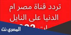 تردد قناة مصر ام الدنيا على نايل سات 2025 لمشاهدة الدراما التركية التاريخية