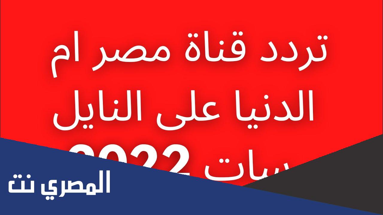 تردد قناة مصر ام الدنيا على نايل سات 2022 لمشاهدة الدراما التركية التاريخية