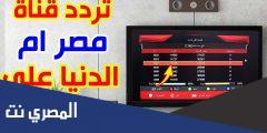 تردد قناة مصر ام الدنيا مسلسل عثمان 2025 الجديد