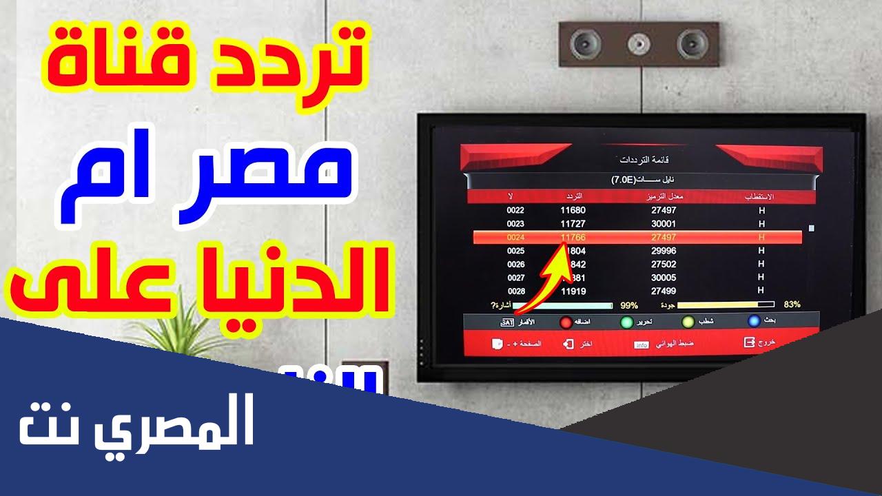 تردد قناة مصر ام الدنيا مسلسل عثمان 2022 الجديد