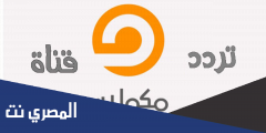 تردد قناة مكملين الجديد 2025 نايل سات