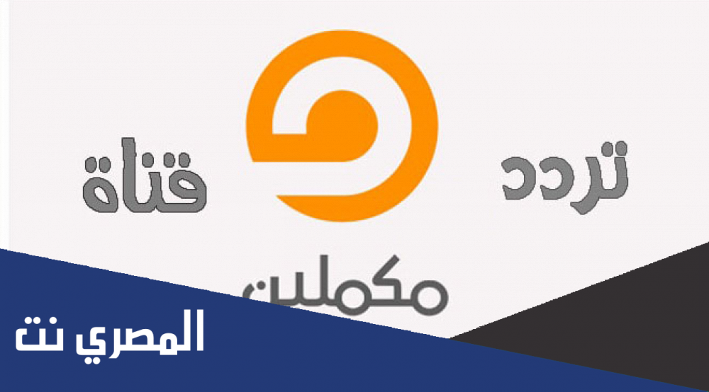 تردد قناة مكملين الجديد