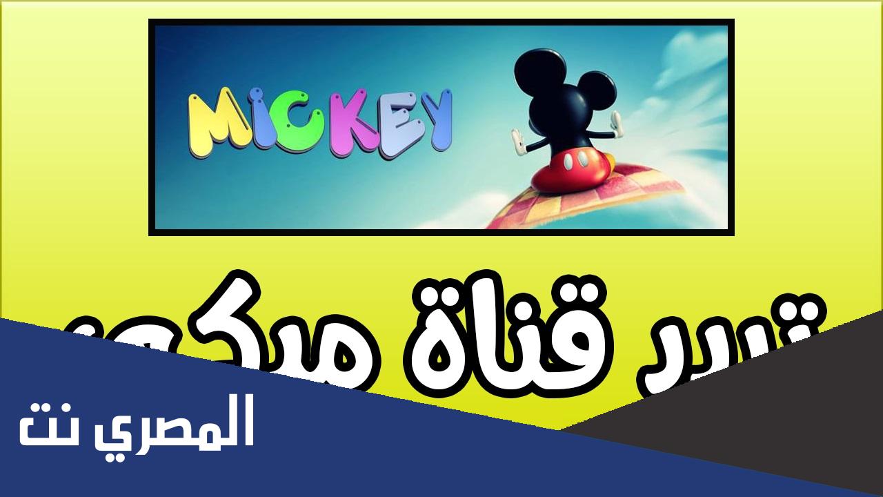 تردد قناة ميكي الجديد 2022 Mickey kids TV على النايل سات