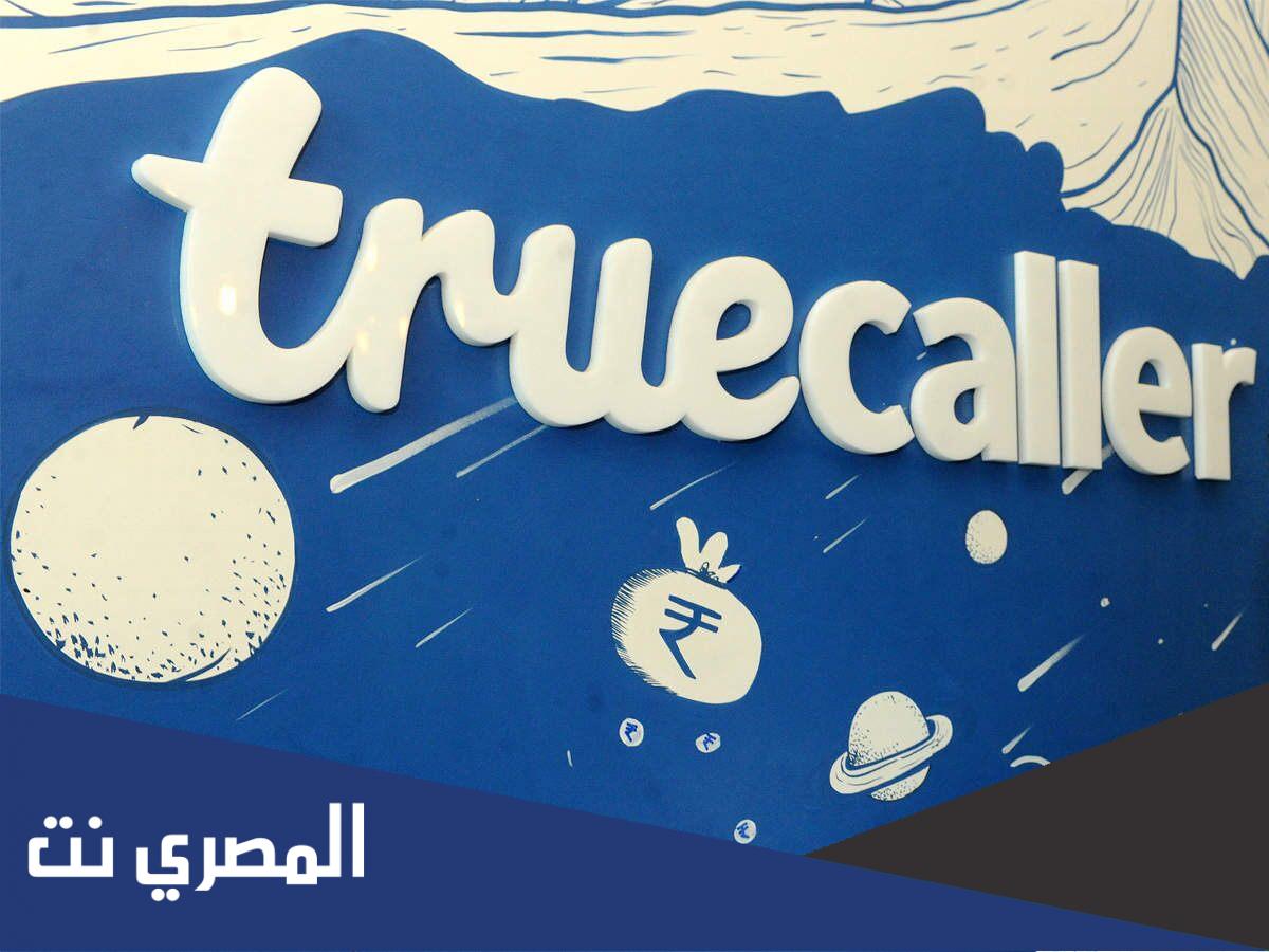 تروكولر بحث بالرقم اون لاين 2022