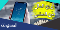 تطبيق المشي لربح المال تنزيل