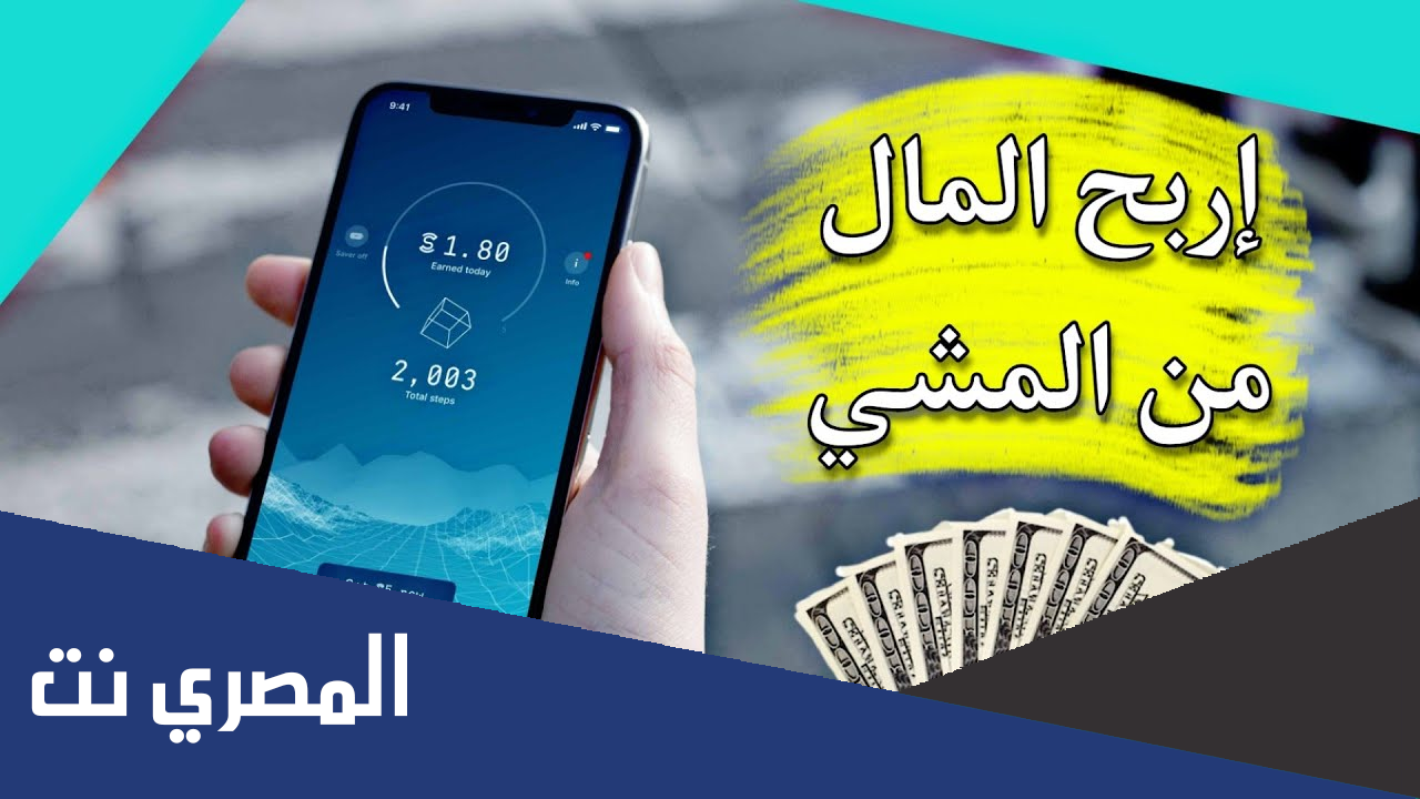 تطبيق المشي لربح المال تنزيل