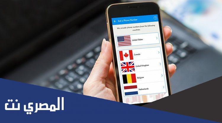 تطبيق للحصول على رقم مجاني من أي دولة في العالم