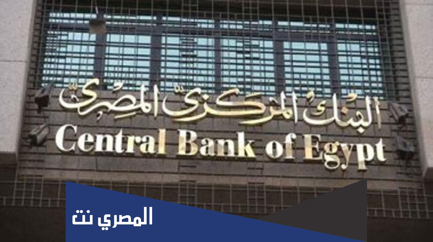 تفاصيل اجتماع البنك المركزي المصري اليوم