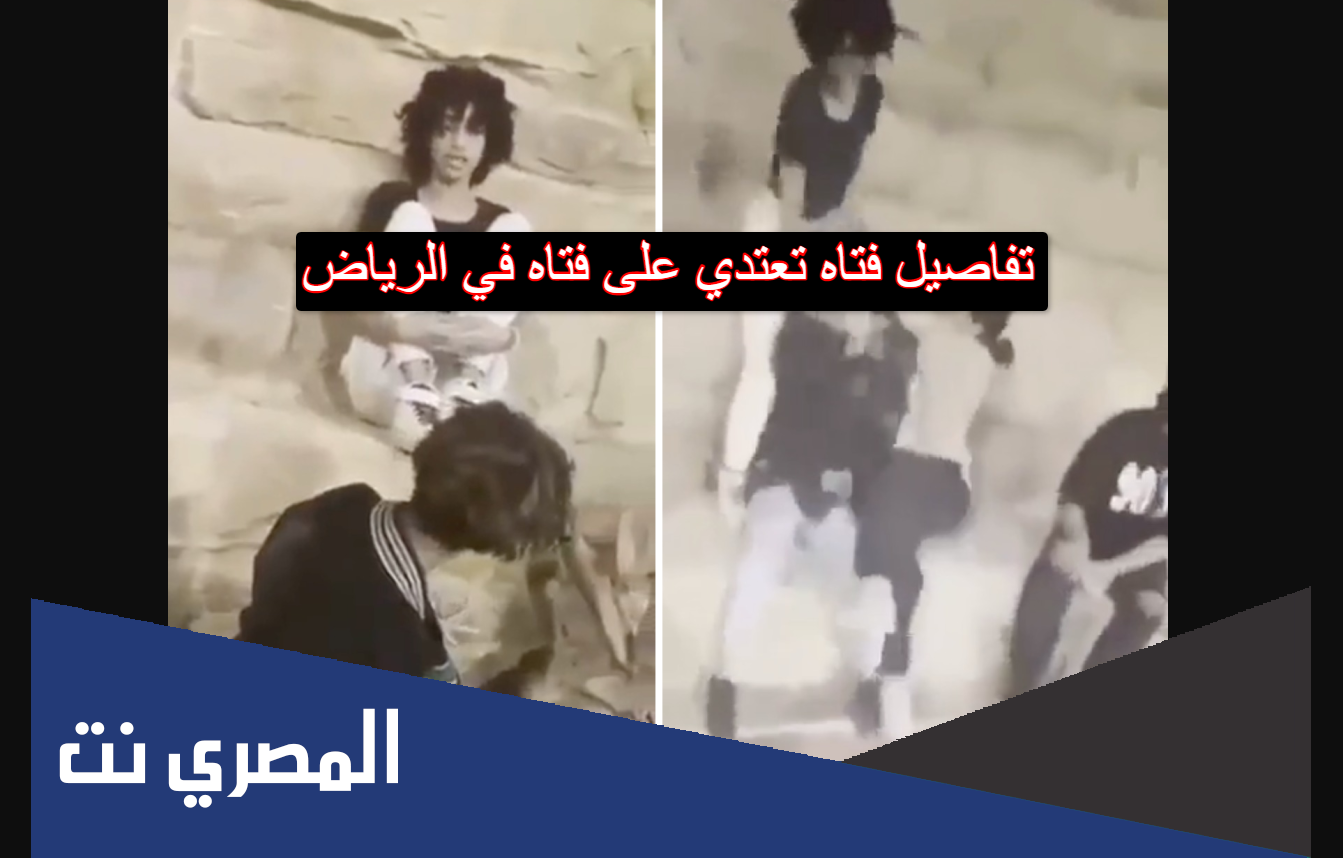 تفاصيل فتاه تعتدي على فتاه في الرياض