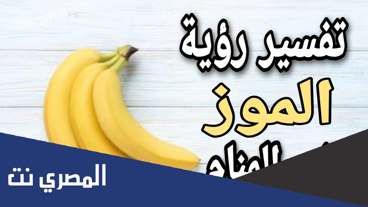 تفسير حلم أكل الموز الأصفر في المنام