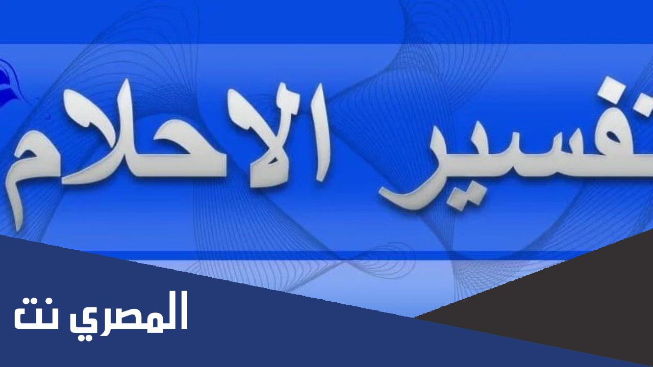 تفسير حلم اسم جابر في المنام لعلماء التفسير