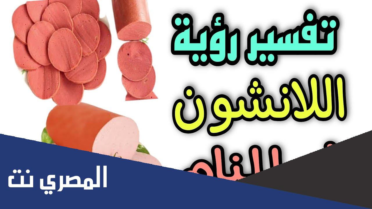 تفسير حلم اكل اللانشون في المنام