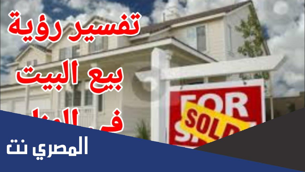 تفسير حلم بيع البيت في المنام