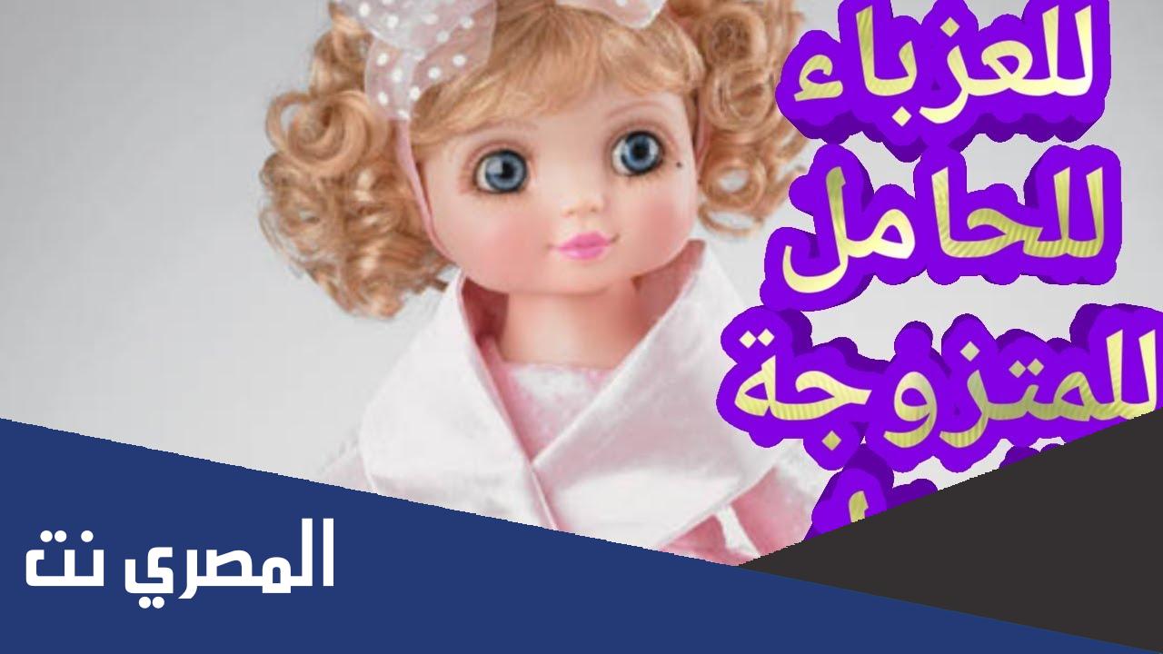 تفسير حلم رؤية العروسة في المنام للعزباء والمتزوجة والحامل