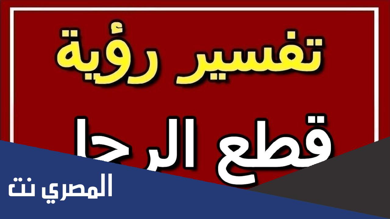 تفسير حلم رؤية قطع الرجل في المنام لابن سيرين والامام الصادق