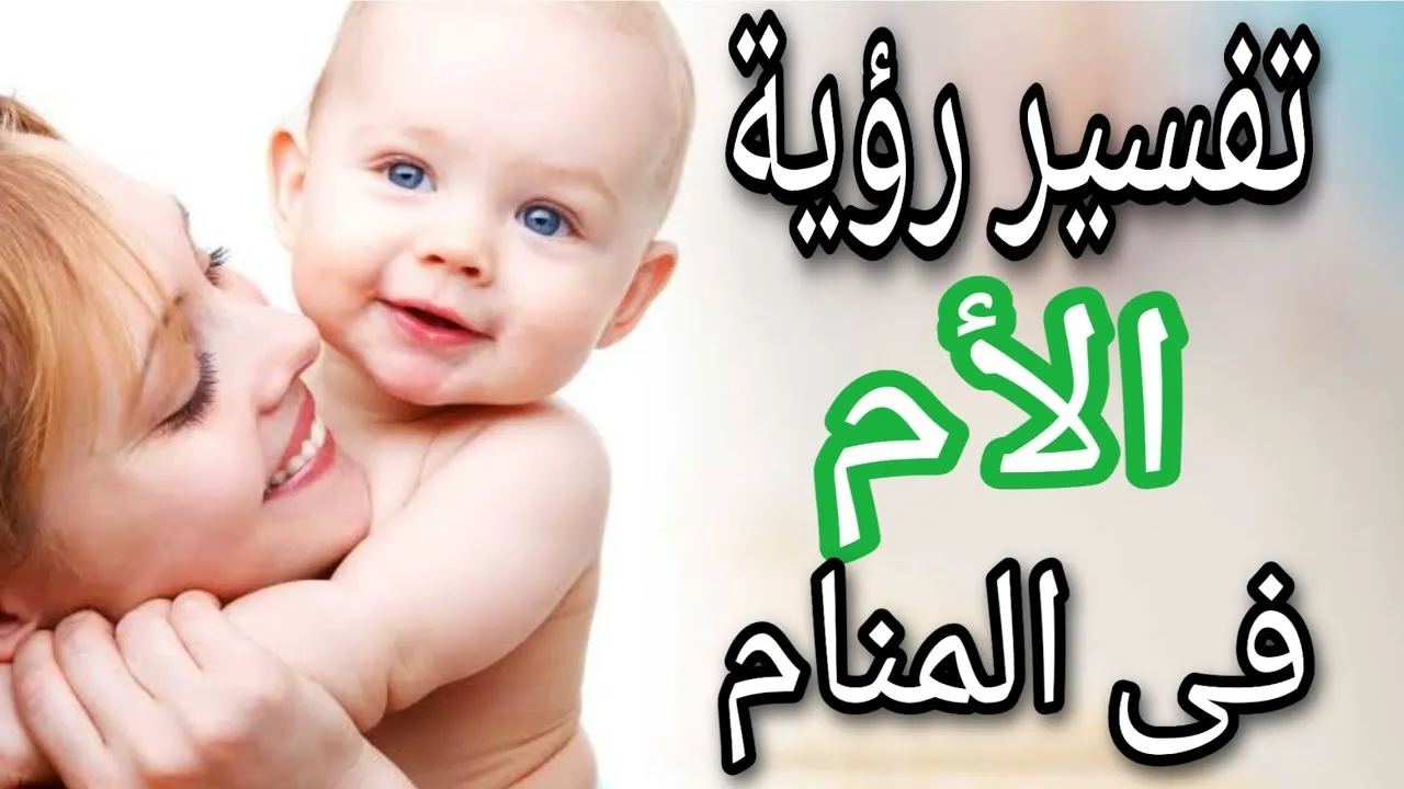 تفسير حلم موت الام والبكاء عليها بشدة للعزباء