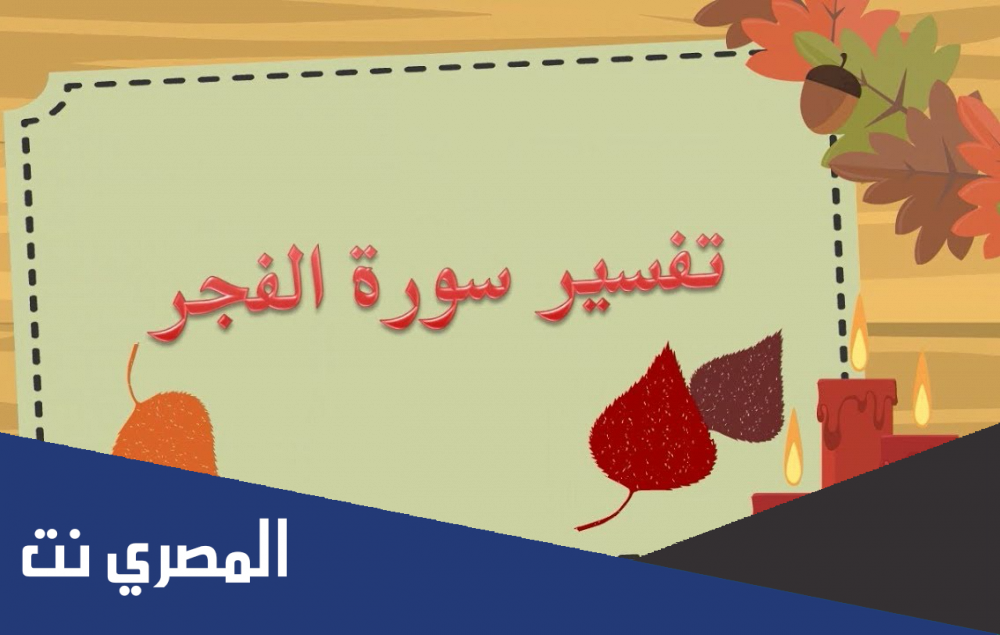 تفسير سورة الفجر للأطفال