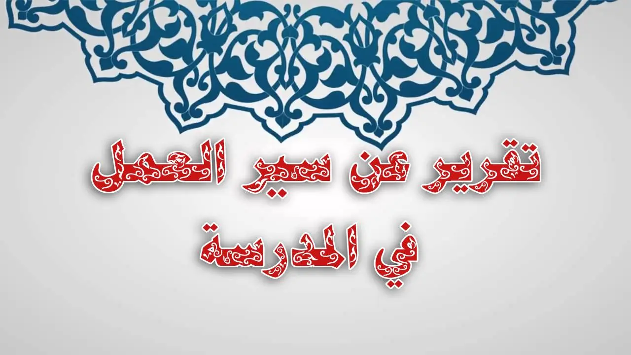 تقرير عن سير العمل في المدرسة 2022 جاهز