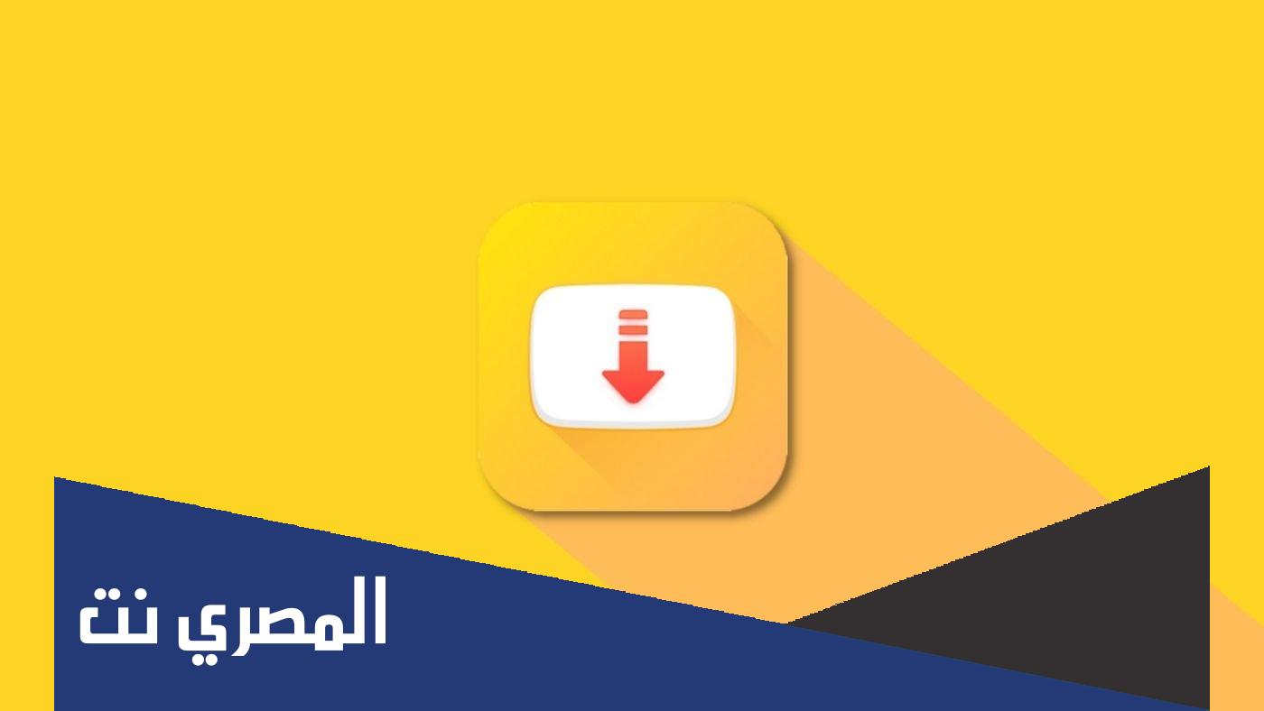 تنزيل تطبيق سناب تيوب احدث اصدار 2022