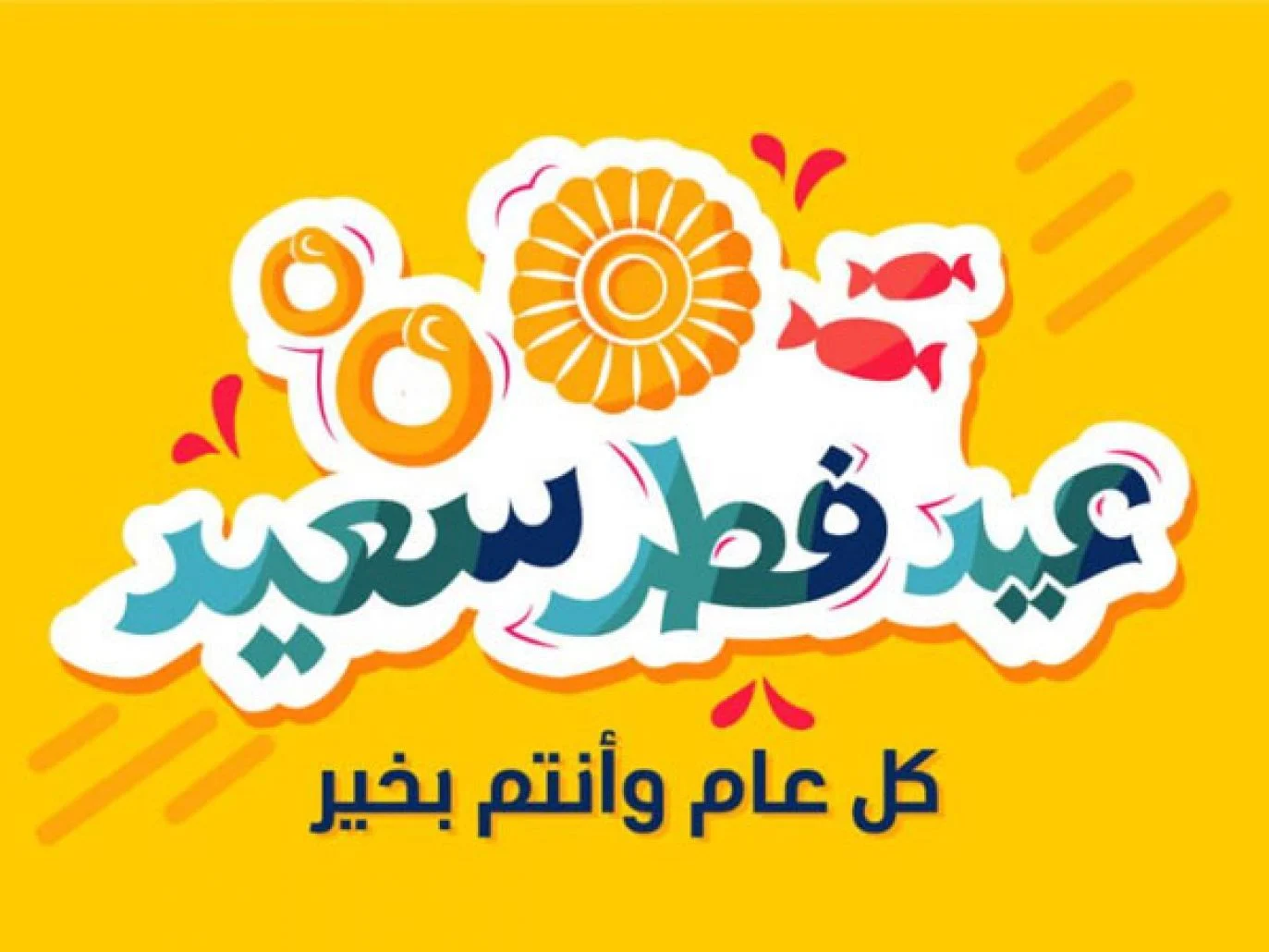 كيف ترد على عيد مبارك