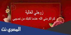 تهنئة عيد ميلاد زوجتي