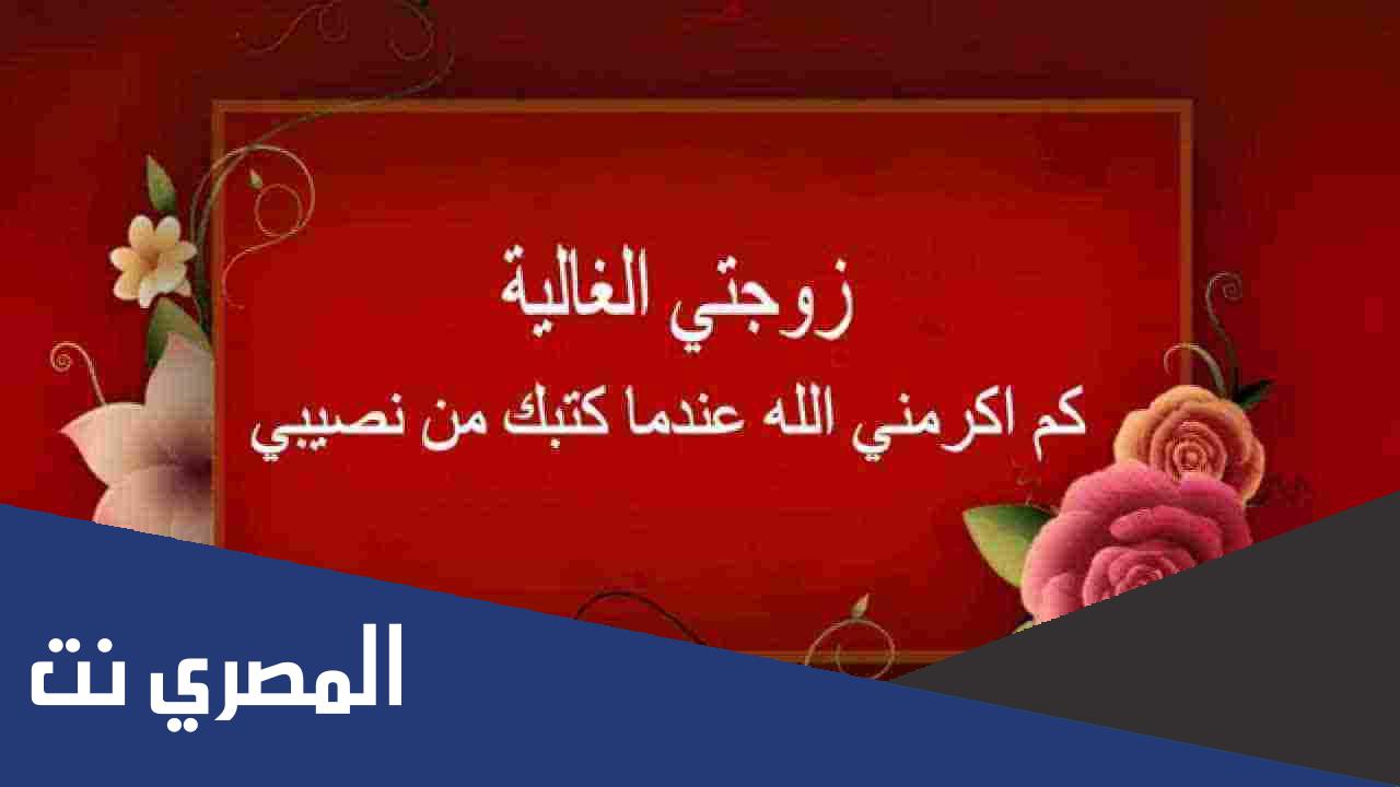 تهنئة عيد ميلاد زوجتي