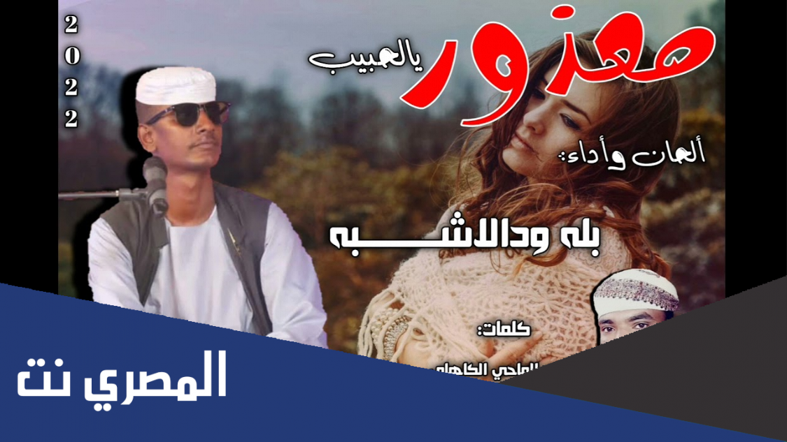 جديد الفنان بله ودالاشبه معزور 2022