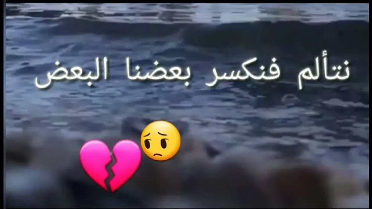 حالات واتس حزينة وعتاب 2022